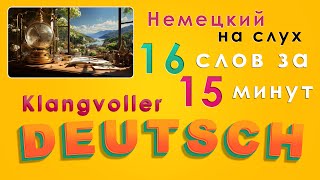 ✅ Немецкий A1-A2 | Немецкий на Слух, Визуально. Учим слова отдельно и в предложениях.