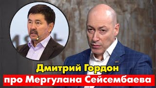 Дмитрий Гордон про Маргулана Сейсембаева. Лучший из 1000 гостей