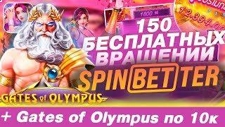 Бездепозитный бонус casino spinbetter 150 фриспинов за регистрацию + Бонус Gates of Olympus по 10к