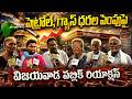 Vijayawada Public Talk About Fuel Price Increase 😲💥 | Yellow Singam