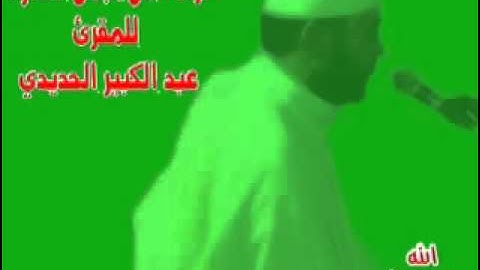 من أجمل التلاوات للشيخ عبد الكبير الحديدي