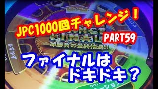 【メダルゲーム】JPチャンス1000回チャレンジ！・part59