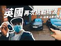 一開車就違反英國交通規例🤦🏾‍♂️英國泊車&租車要幾錢🚙