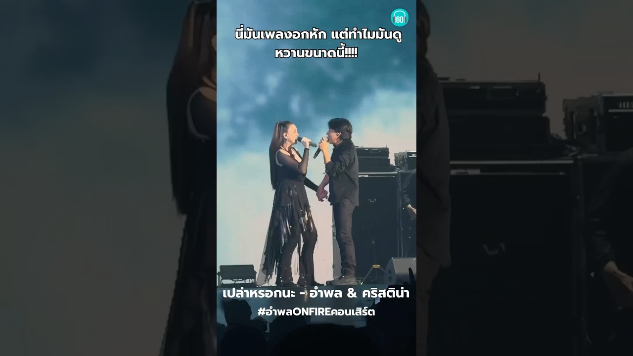 คอนเสิร์ตร็อก หรือคอนเสิร์ตรักอ่ะค้าบบบ พี่หนุ่ยหวานเว่ออ #ติ๊นา แขกรับเชิญคนแรกในคอนฯพี่หนุ่ย