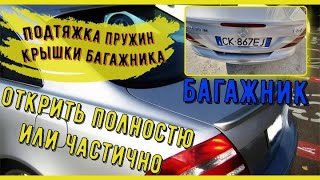 Подтяжка пружин крышки багажника на Mercedes-benz CLK-class, C-class, E-class