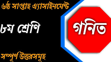 ৮ম শ্রেণি গনিত এ্যাসাইনমেন্ট এর উওর৬ষ্ঠ সপ্তাহ ||Class 8 Math Assainment Answer 6th week