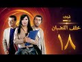 مسلسل خلف القضبان الحلقة 18 بسام كوسا باسم ياخور سلافة معمار 