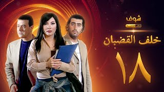مسلسل خلف القضبان الحلقة 18 - بسام كوسا - باسم ياخور - سلافة معمار
