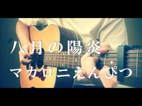 【至高】【コード付】八月の陽炎/マカロニえんぴつ