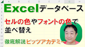【Excelデータベース　徹底解説】セルの色やフォントの色で並べ替え