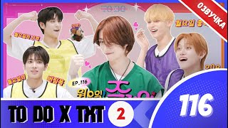 To Do X Txt - Ep.116/