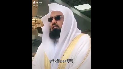 الشيخ عبدالرحمن السديس. سورة القدر