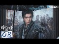 【暗河傳 Blood River】EP08 | 龔俊執劍闖江湖 逆天改命 |龚俊 | 彭小苒 | 乔振宇 | 常华森 | 古装 武侠 | 優酷動漫 YOUKU ANIMATION