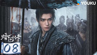 【暗河傳 Blood River】EP08 | 龔俊執劍闖江湖 逆天改命 |龚俊 | 彭小苒 | 乔振宇 | 常华森 | 古装 武侠 | 優酷動漫 YOUKU ANIMATION