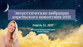 Энергетические вибрации апрельского новолуния