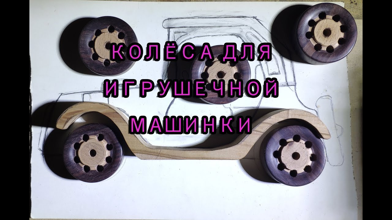 Колеса для игрушечных машин