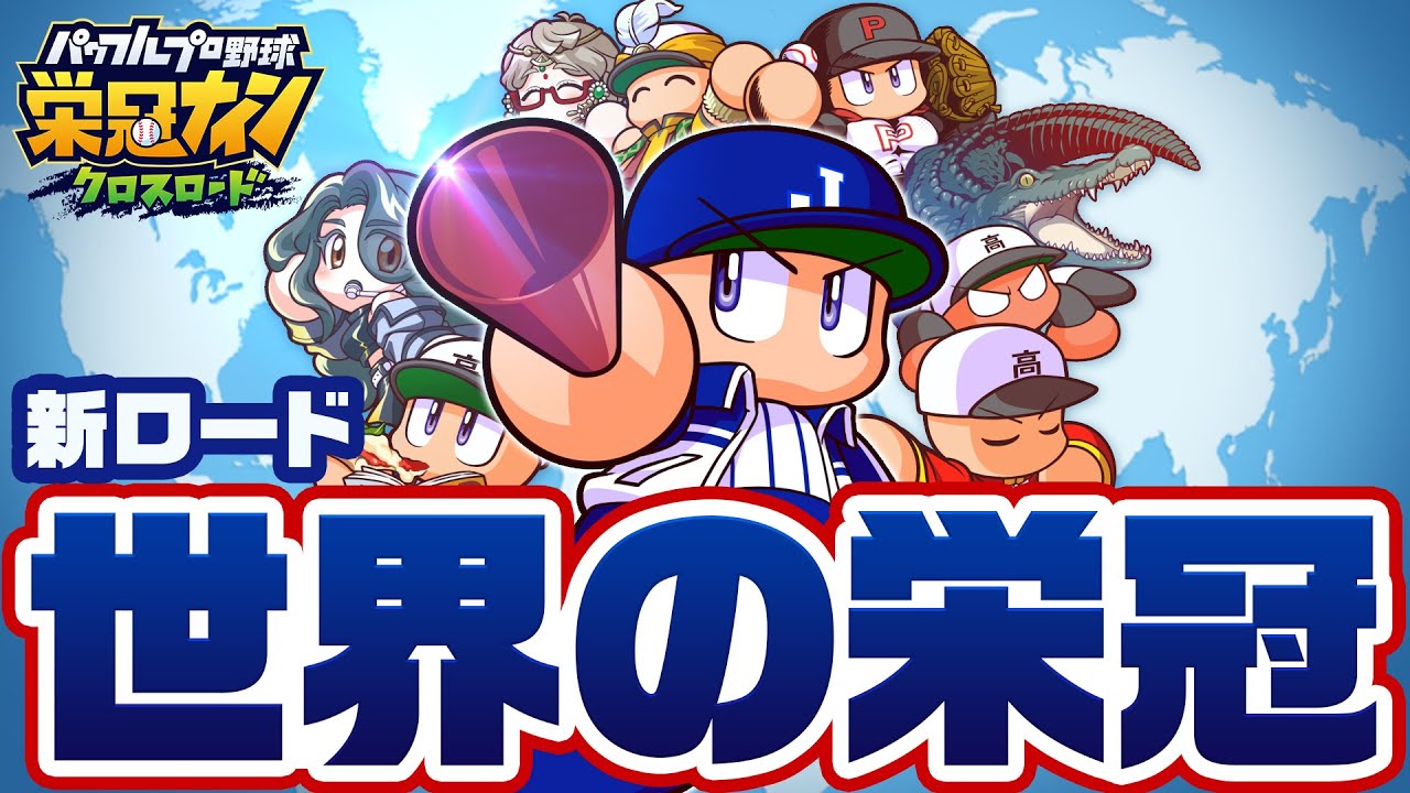 パワプロ 栄冠クロス」にて0.5周年記念キャンペーン開催！世界一を