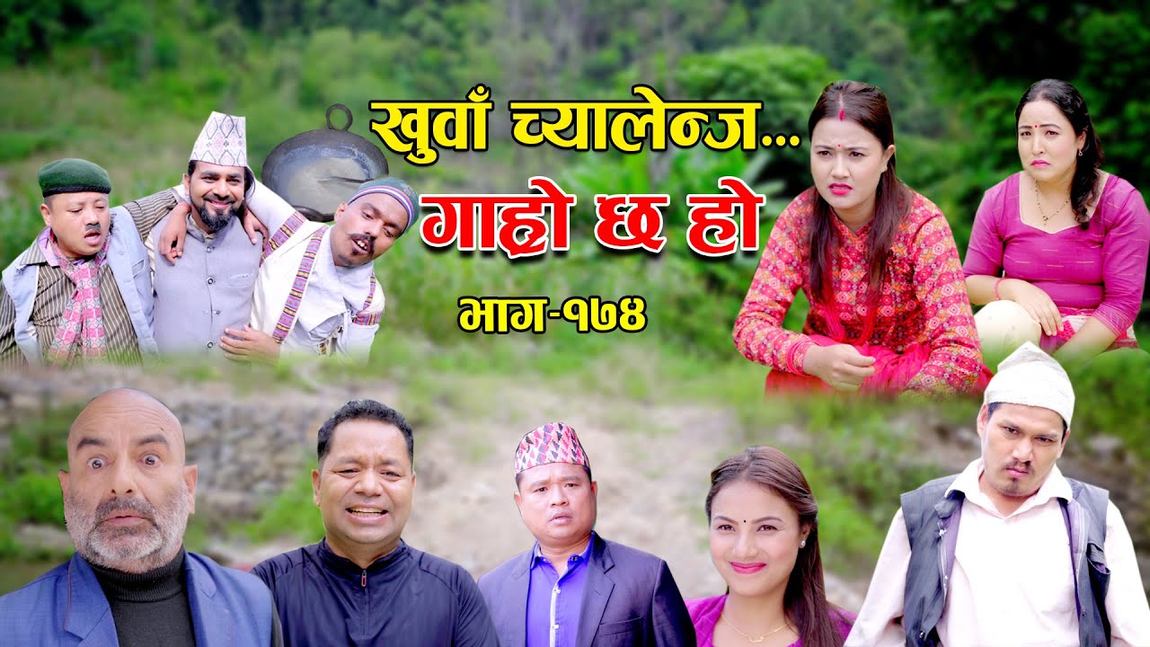 खुवा चायलेंज II Garo Chha Ho II Episode: 174 II Oct. 30, 2023 II Begam Nepali II Riyasha Dahal
