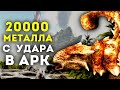 ARK SURVIVAL EVOLVED – ОЧЕНЬ МНОГО МЕТАЛЛА! LOST ISLAND ВЫЖИВАНИЕ x50 #3🔥