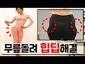 무릎을 돌리면 꺼진힙이 나와요[짬짬이 힙딥없애기]