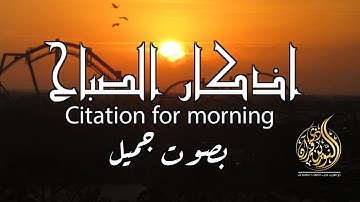 أذكار الصباح مكتوبة بصوت أكثر من رائع للقارئ طارق محمد , Adkar Sabah Tareq Mohammad