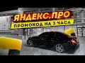 Яндекс про Бизнес / Промокод на 3 часа / Сколько заработал / Такси на стиле Москва