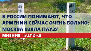 В России понимают, что Армении сейчас очень больно: Москва взяла паузу