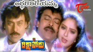 Rikshavodu Songs | Ardharathiroyamma | Chiranjeevi | Nagma | TeluguOne