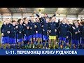 "Динамо" U-11 – переможець турніру пам’яті Євгена Рудакова!