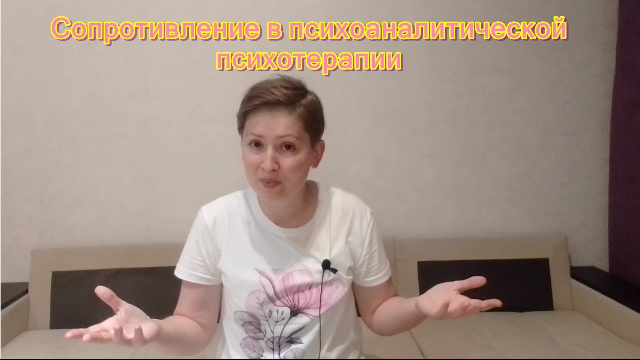 Сопротивление в психоаналитической психотерапии