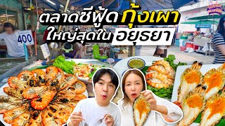 กินกุ้งทุกเมนู ตลาดซีฟู้ดกุ้งเผาใหญ่สุดในอยุธยา ตัวใหญ่ราคาถูกมาก | ไอซ์ซัด! แบงค์โซ้ย