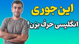 مکالمه انگلیسی سریع و آسان با روشی متفاوت و منحصر به فرد