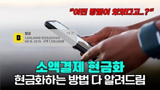 소액결제 현금화 후기｜진짜 되는 방법 vs 사기 구분법