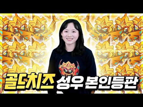   골드치즈 성우의 골드치즈 뽑기 쿠키런킹덤에 드디어 등장한 그녀