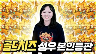 골드치즈 성우의 골드치즈 뽑기!!! (쿠키런킹덤에 드디어 등장한 그녀!!!)