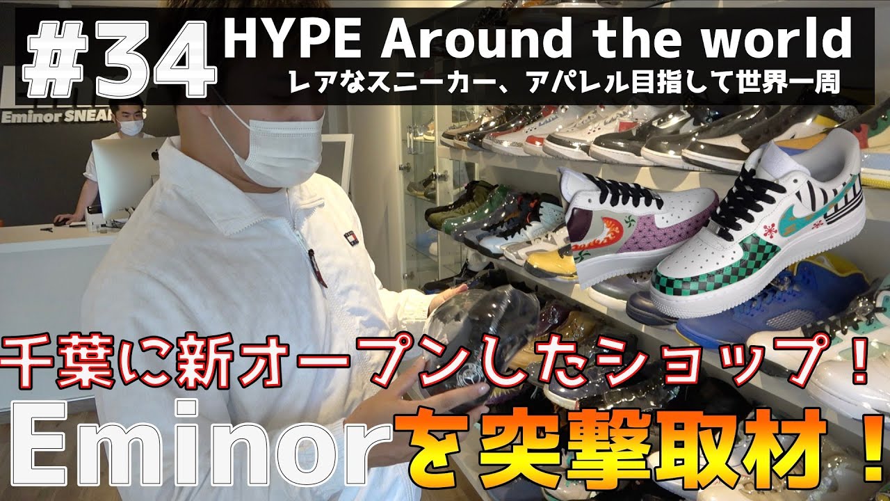 34 千葉に新オープンしたスニーカーショップeminorに潜入 Kithやsupremeもお手頃価格 Youtube