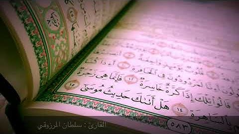 "هَلْ أَتَاكَ حَدِيثُ مُوسَى "  | القارئ سلطان المرزوقي