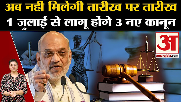 New 3 Criminal Laws 2024: 1 July से लागू होंगे ये 3 बड़े नए कानून। New Rules 1 July । Amit Shah
