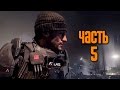 Прохождение Call of Duty: Advanced Warfare [60 FPS] —  Часть 5: Последствия