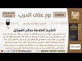 ما صحة هذا الحديث قال الرسول ﷺ يخاطب علي ابن أبي طالب يا أبا الحسن أفلا أعلمك كلمات شيخ الفوزان