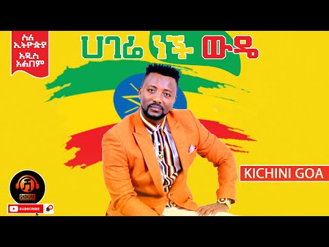 Kichini Goa Ft Gildo Kassa Shakura Studio Hagere Nech Wude Ethiopian New Music 2021 Official Audio