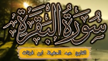 سورة البقرة كاملة القارئ عبدالحفيظ ابن فرتات برواية قالون عن نافع