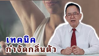 เทคนิคกำจัดกลิ่นตัว EP152/1 | ดร.นพ.พรเทพ ศิริวนารังสรรค์