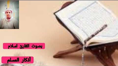 القارئ صواش عامر الجزائري ماشاء الله أذكار المسلم