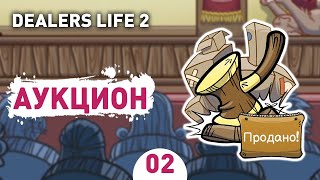 АУКЦИОН! - #2 DEALERS LIFE 2 ПРОХОЖДЕНИЕ