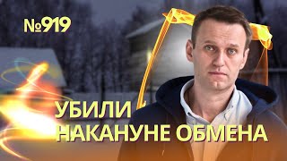 Навального Убили За Считанные Недели До Обмена На Киллера Фсб Красикова | Что Произошло В Колонии?