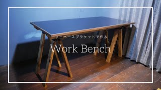 【DIY】ソーホースブラケットで男前な作業台を作る（完全版）/Make a handsome work table with a saw hose bracket (complete version)