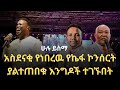 ሁሉ ይስማ ኮንሰርት ድንቅ አምልኮ ከዘማሪ ኬፋ ሚደቅሳ ጋር Singer Kefa Mideksa Live