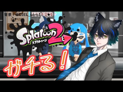 【スプラトゥーン2】誰かコツを教えてください…【黒猫そら/Vtuber】