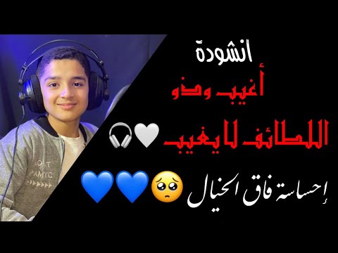 صوتة روووووووعة جدااااا أغيب وذو اللطائف لا يغيب بصوت الجميل عبدالله أحمد